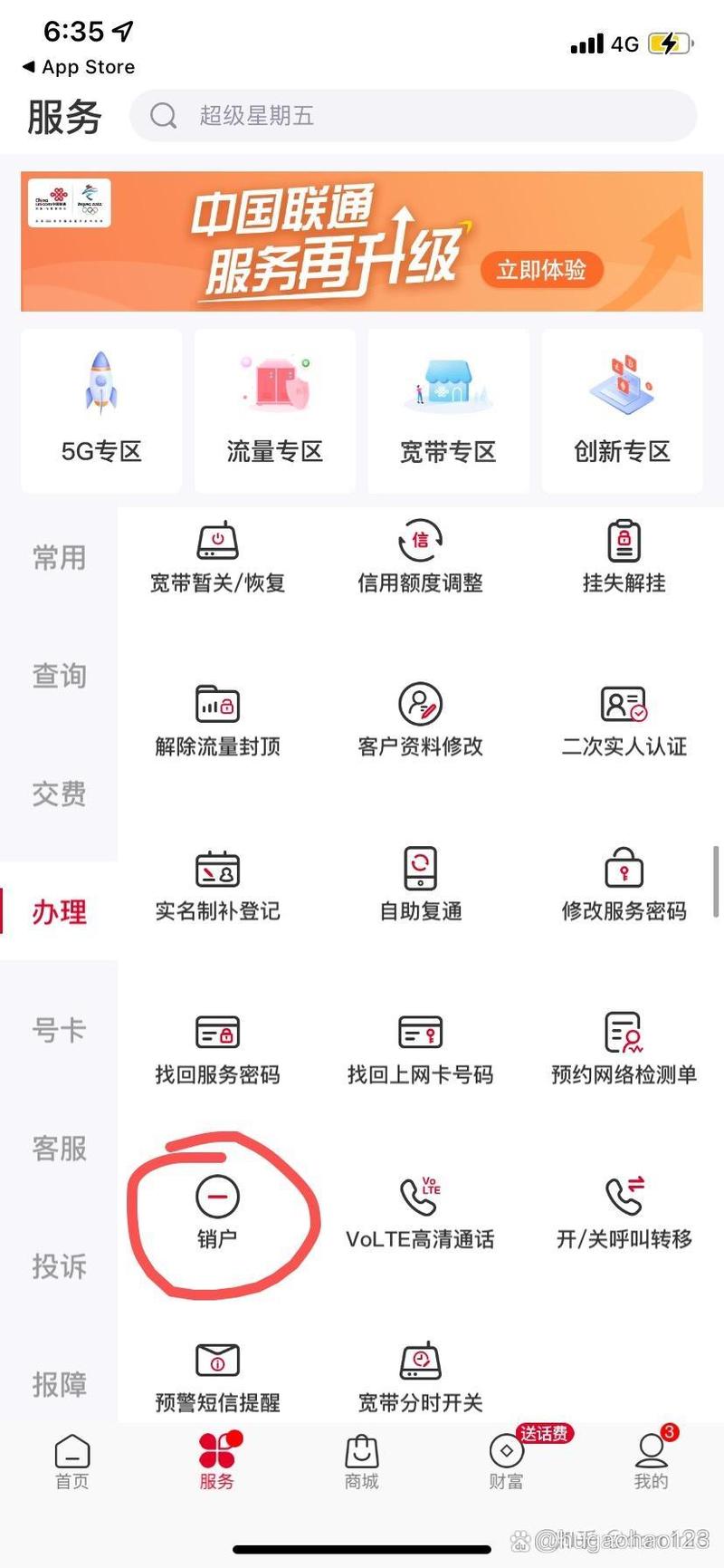 联通卡还有套餐怎么销户？