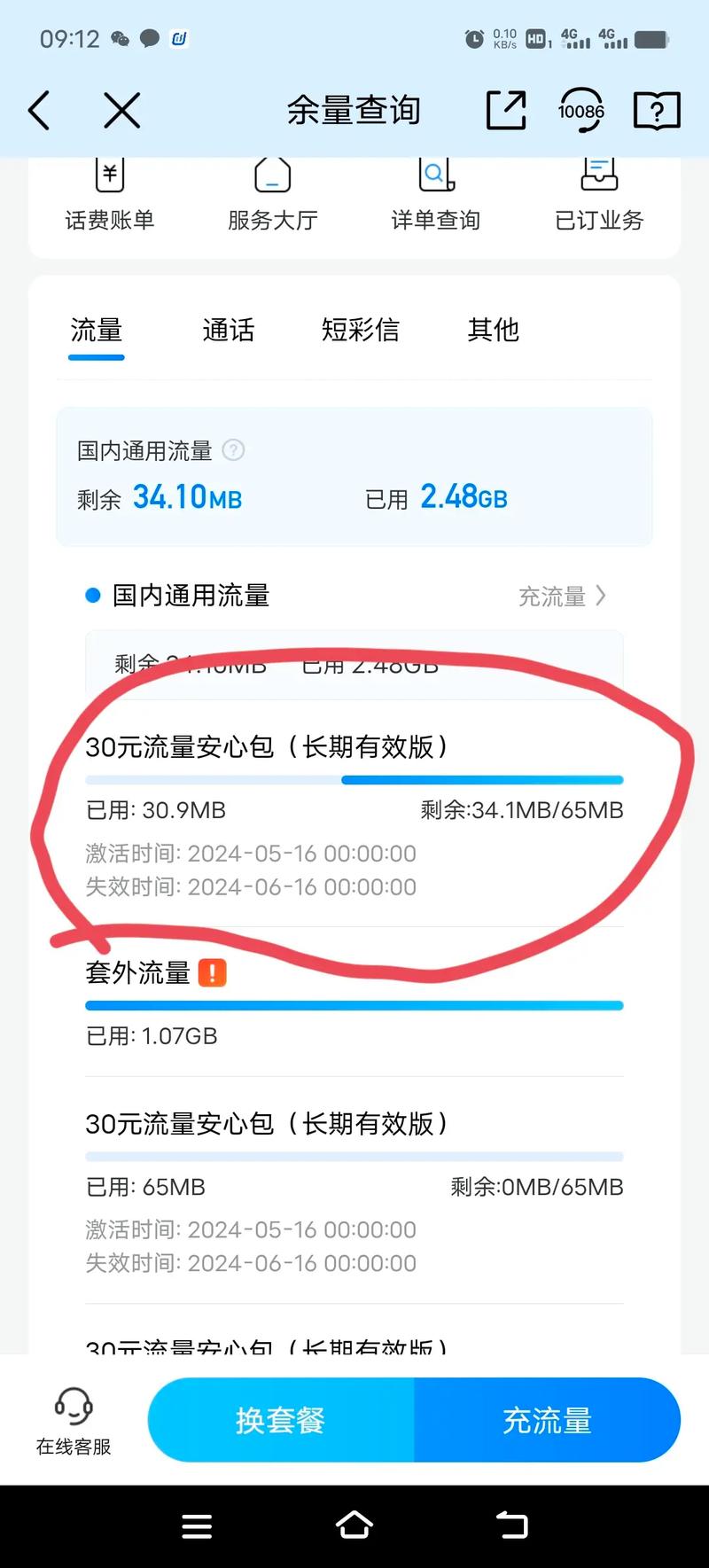 查找手机流量还剩多少G?