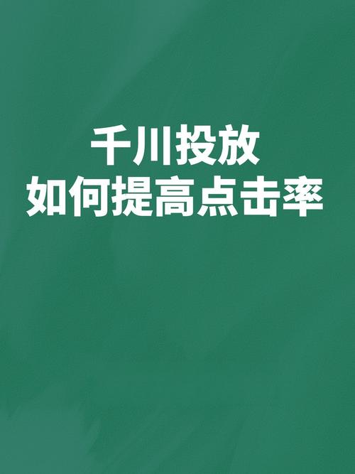 千川投流视频怎么优化?