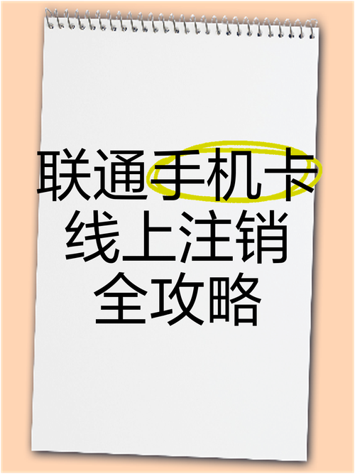怎么注销联通卡套餐卡号？