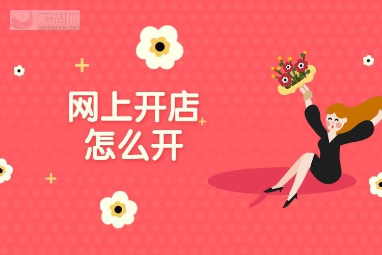 千川投淘宝店铺怎么开店?