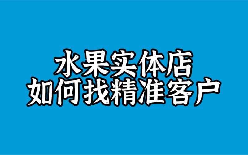 水果怎么投千川更精准?