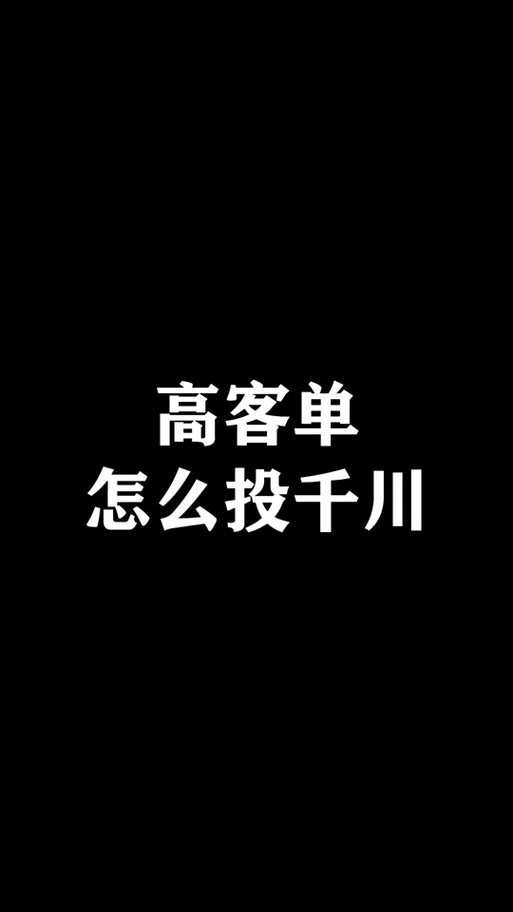 高客单价产品如何高效投放千川广告？