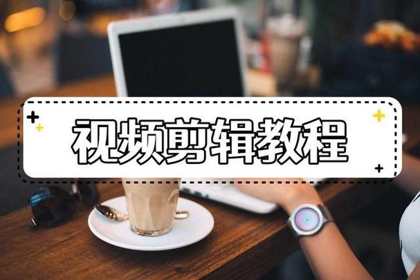 投千川的视频怎么剪辑?