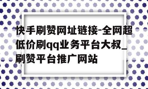快手刷双击秒刷网址真的靠谱吗？0.2 元秒赞 10000 抖音是否安全？