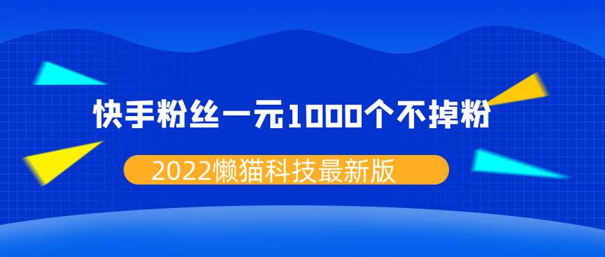 快手刷双击秒刷网址秒到账,快手1元涨1000粉