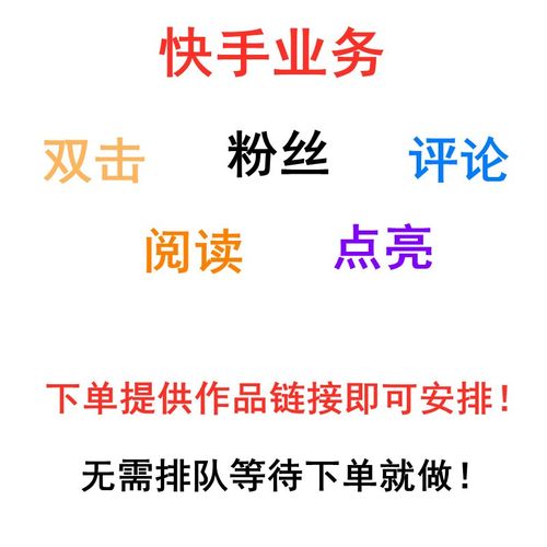 快手点赞软件,快手点赞1元100个赞平台
