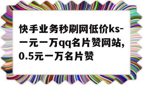 1元10000个赞,1元1000个赞秒到ks