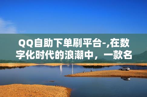 qq业务免费自助下单,qq卡盟平台