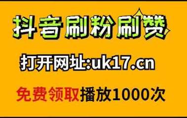 抖音买1000真人粉平台,抖音僵尸粉购买网站