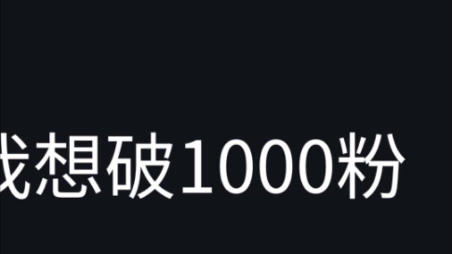 抖音1元1000,抖音1元1000个活粉