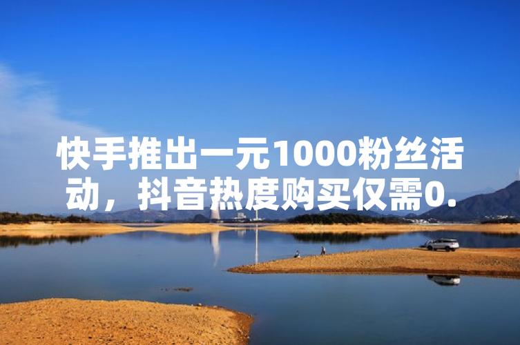 抖音1元买10000粉？真人粉丝1元1000靠谱吗？