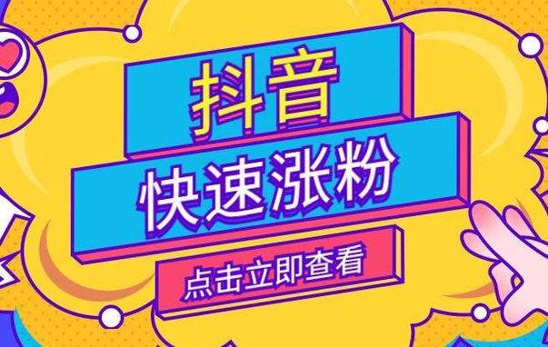 抖音1元1000个活粉,抖音1元100个粉丝