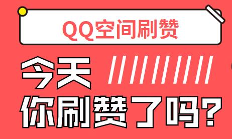空间赞免费,空间赞免费领取