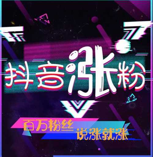 抖音1元1000个粉丝,快手1元100个粉丝