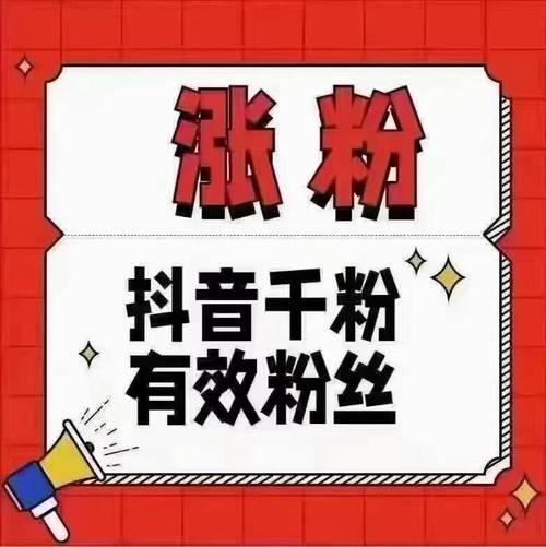 抖音1元1000,抖音1元1000个活粉