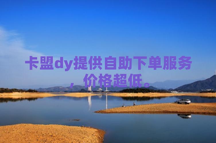 如何1元购买100个快手赞？卡盟低价自助下单平台可靠吗？
