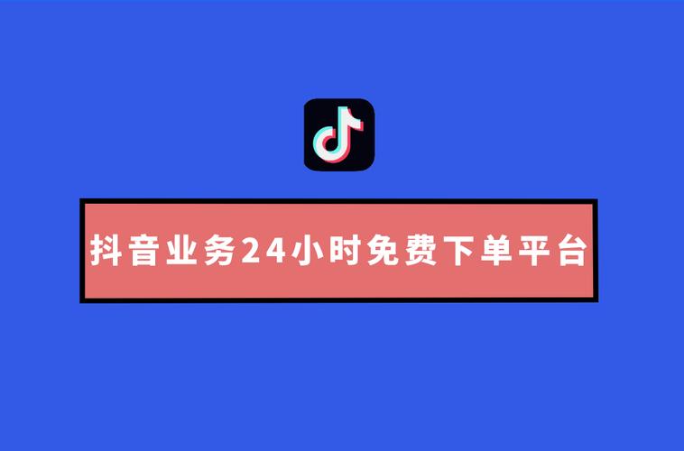 抖音24小时下单业务有最低价和免费服务吗？