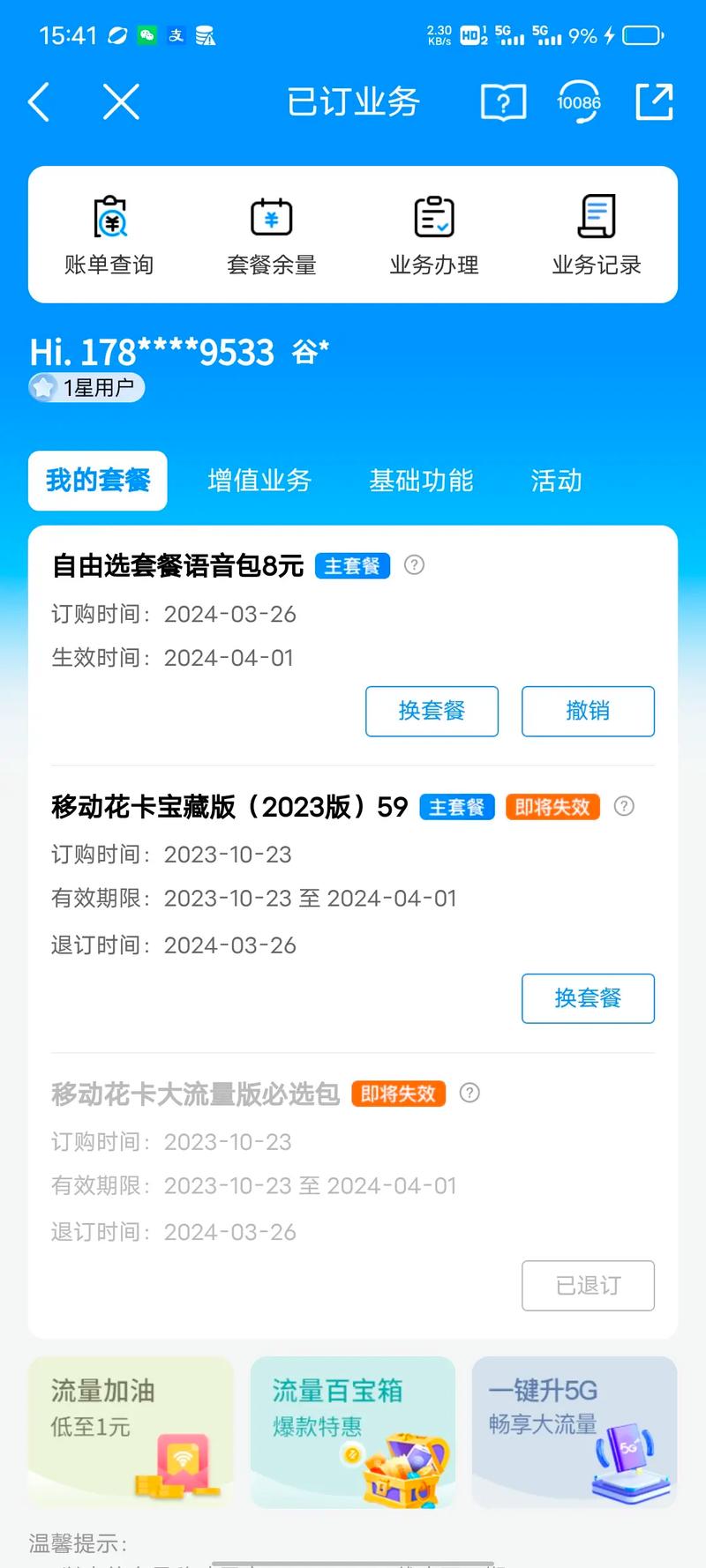 移动卡套餐在哪里退订?