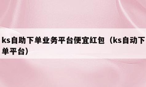 ks免费业务平台便宜,自助下单 最专业的平台