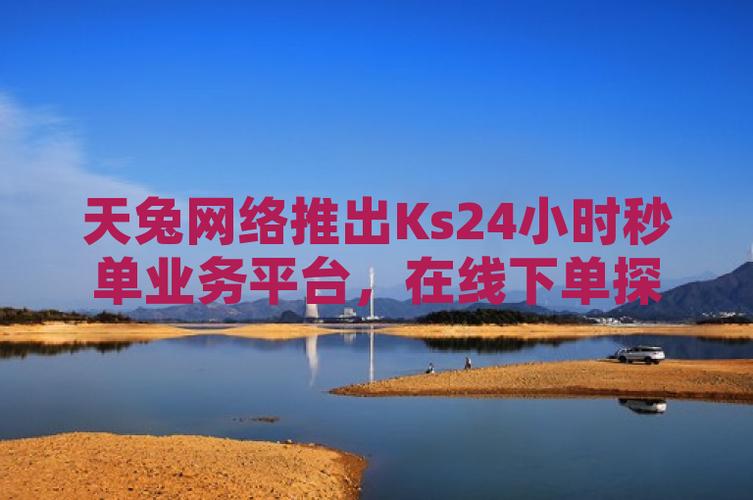 dy业务低价自助下单转发与Ks平台24小时秒单服务可靠吗？