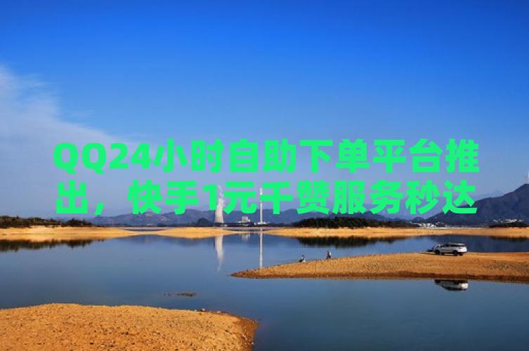 1元100个赞自助平台,0.5自助下单