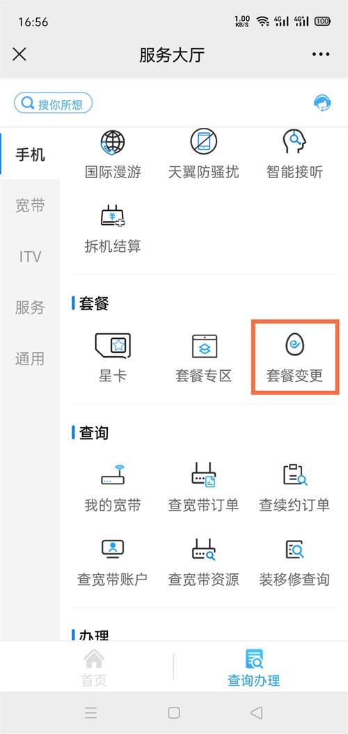 电信卡哪里改套餐的?