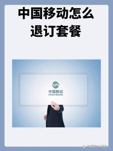 去哪里取消移动卡套餐?