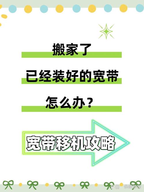 宽带如何迁移?