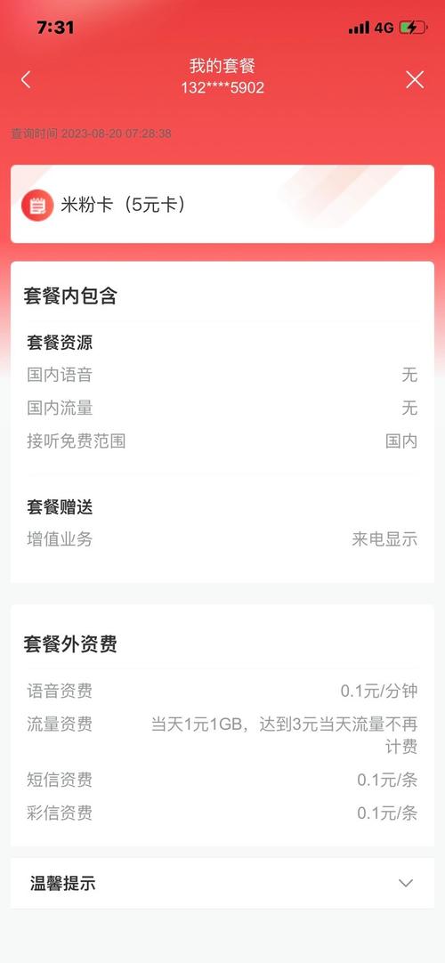 小米电信卡套餐哪里查?