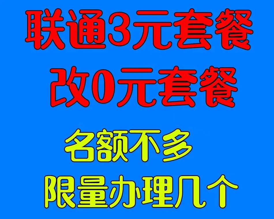 联通卡降低套餐哪个实惠?