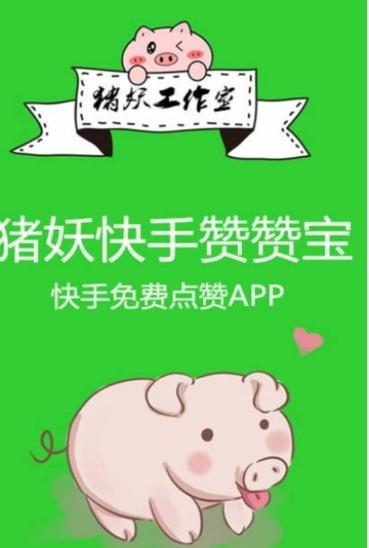 快手点赞增加网站免费,免费快手赞粉丝软件下载
