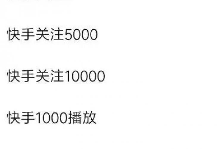 快手1毛钱买10000播放量的自助平台，创业真的靠谱吗？