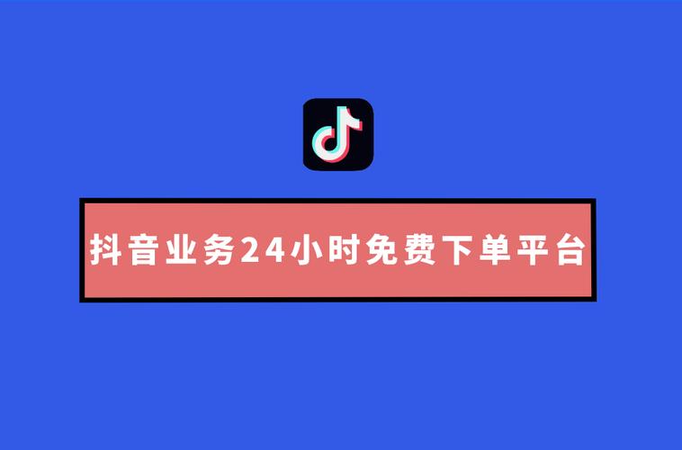 抖音(dy)免费24小时下单平台哪里有？