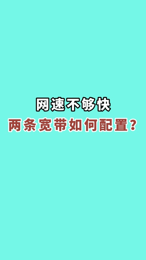 如何汇聚宽带？