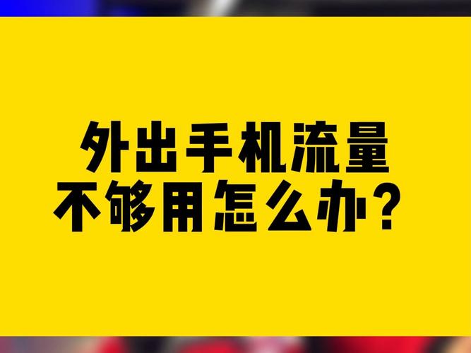 卖手机需要多少流量够用？