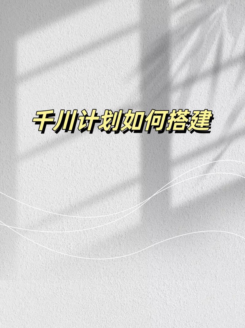 千川放心投怎么搭建?