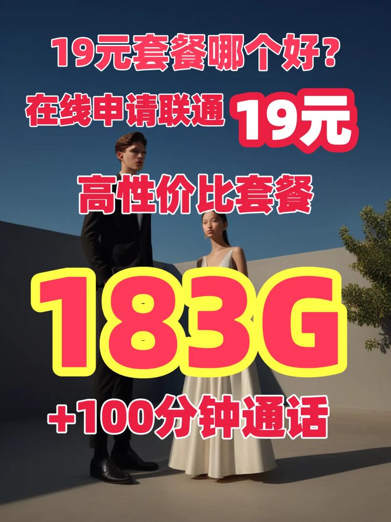 19元联通卡哪个套餐好?