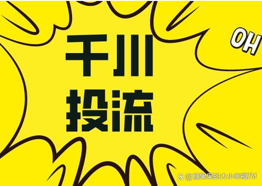 千川拉粉怎么投?