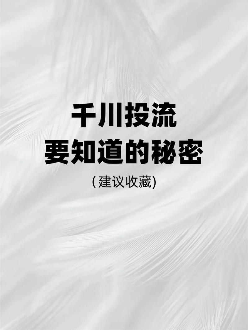 怎么理解千川投流?