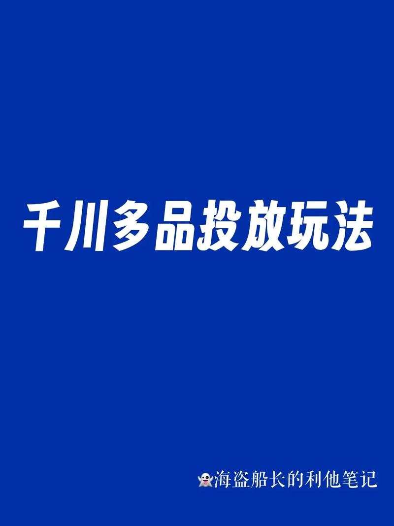 千川多品投放如何高效优化？