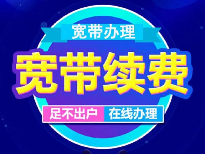 如何续费电信宽带?