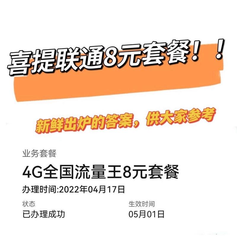 联通卡更换8元套餐需要多少钱？