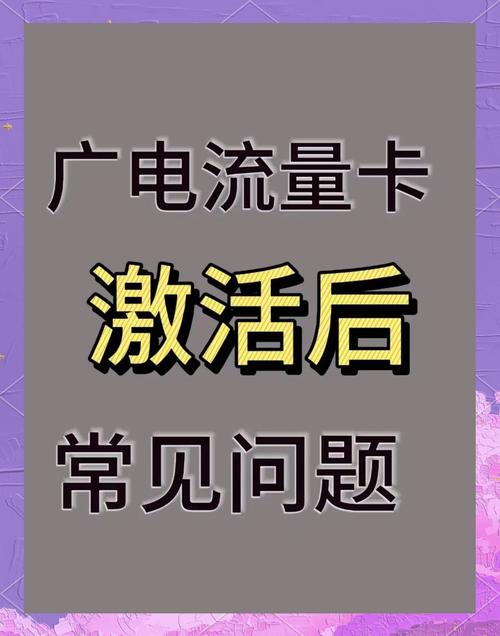 广电卡激活成功多久能用?