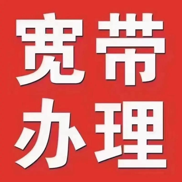 中国移动宽带的网络速度和服务质量如何？
