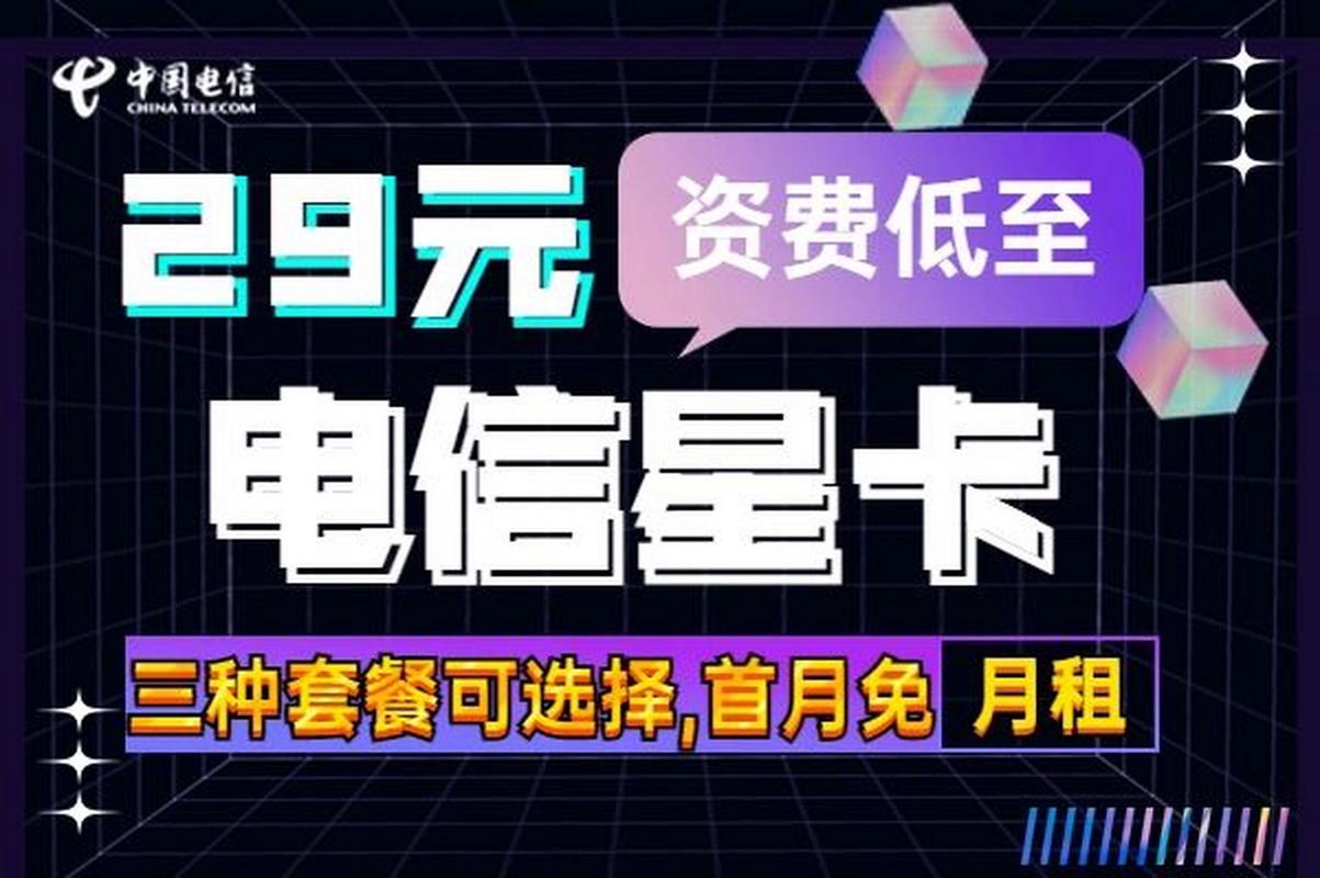 电信新疆星卡套餐怎么样?