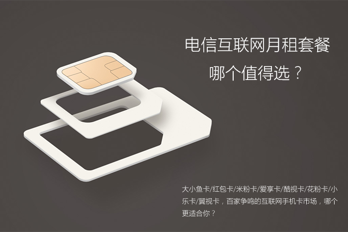 翼视卡套餐哪个好?