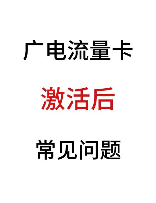 广电卡开卡后多久生效啊?