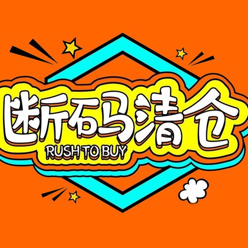 断码清仓怎么投千川?