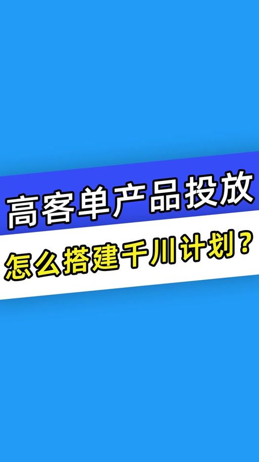 客单价100千川怎么投?